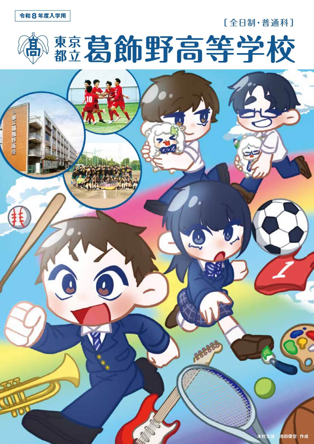 東京都立葛飾野高等学校 学校案内パンフレットの表紙（クリックで公式PDFを開く）