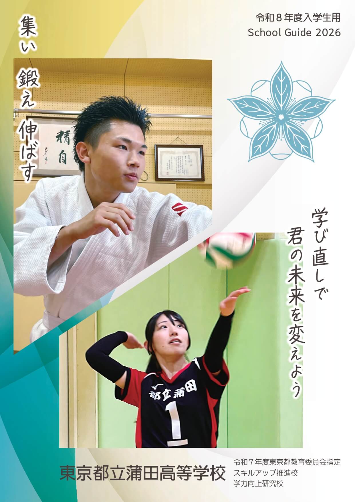 東京都立蒲田高等学校 学校案内パンフレットの表紙（クリックで公式PDFを開く）