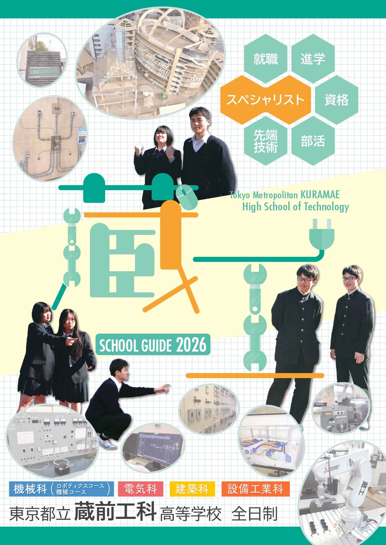 東京都立蔵前工科高等学校 学校案内パンフレットの表紙（クリックで公式PDFを開く）