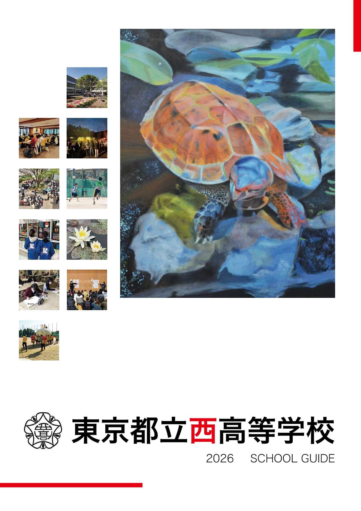 東京都立西高等学校 学校案内パンフレットの表紙（クリックで公式PDFを開く）