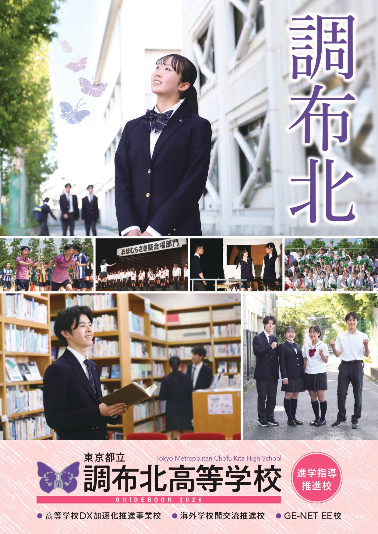 東京都立調布北高等学校 学校案内パンフレットの表紙（クリックで公式PDFを開く）