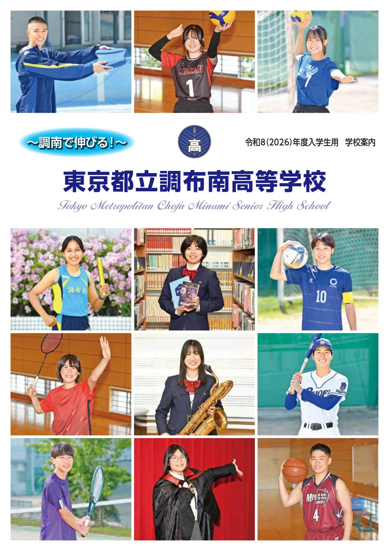 東京都立調布南高等学校 学校案内パンフレットの表紙（クリックで公式PDFを開く）