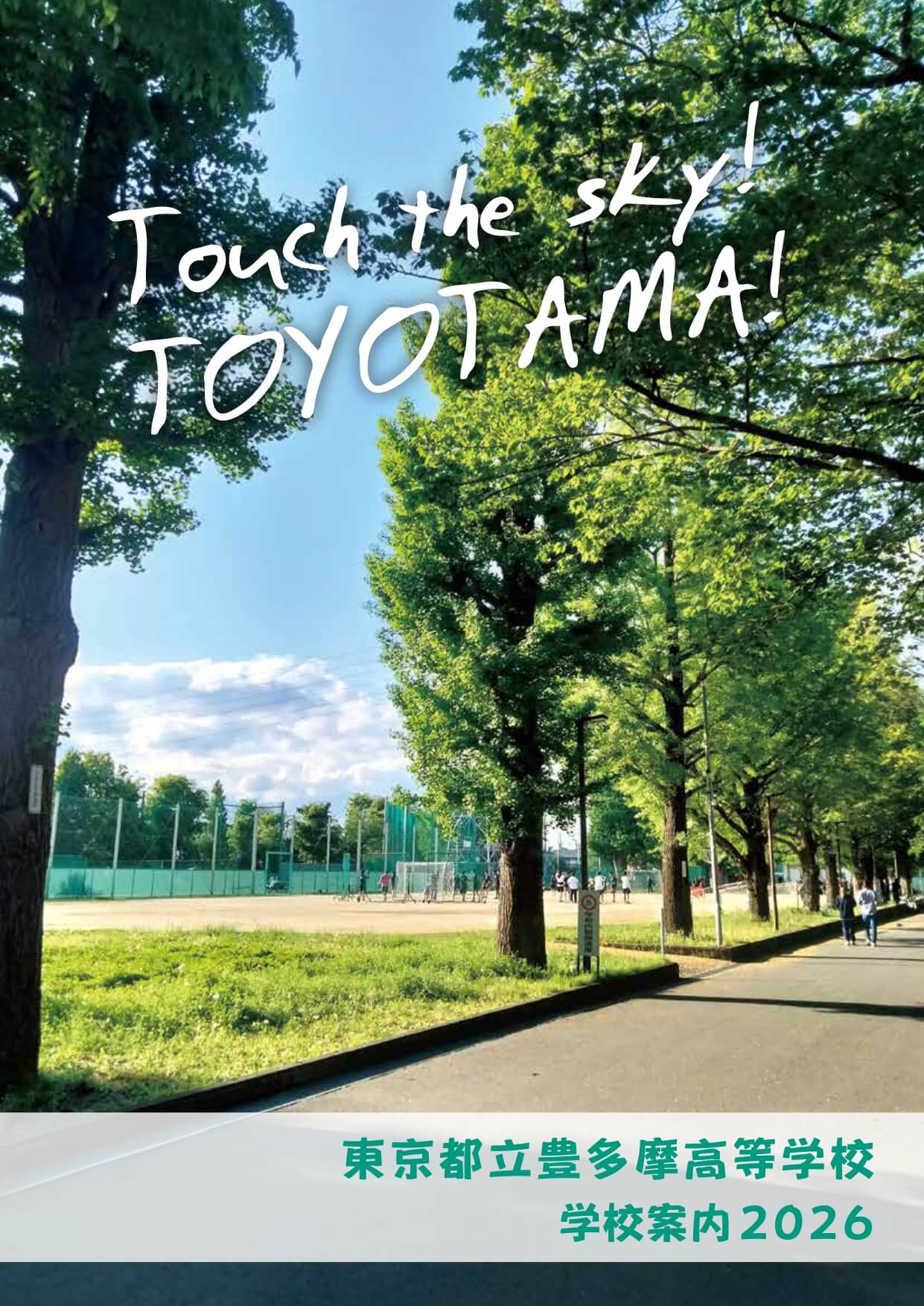 東京都立豊多摩高等学校 学校案内パンフレットの表紙（クリックで公式PDFを開く）