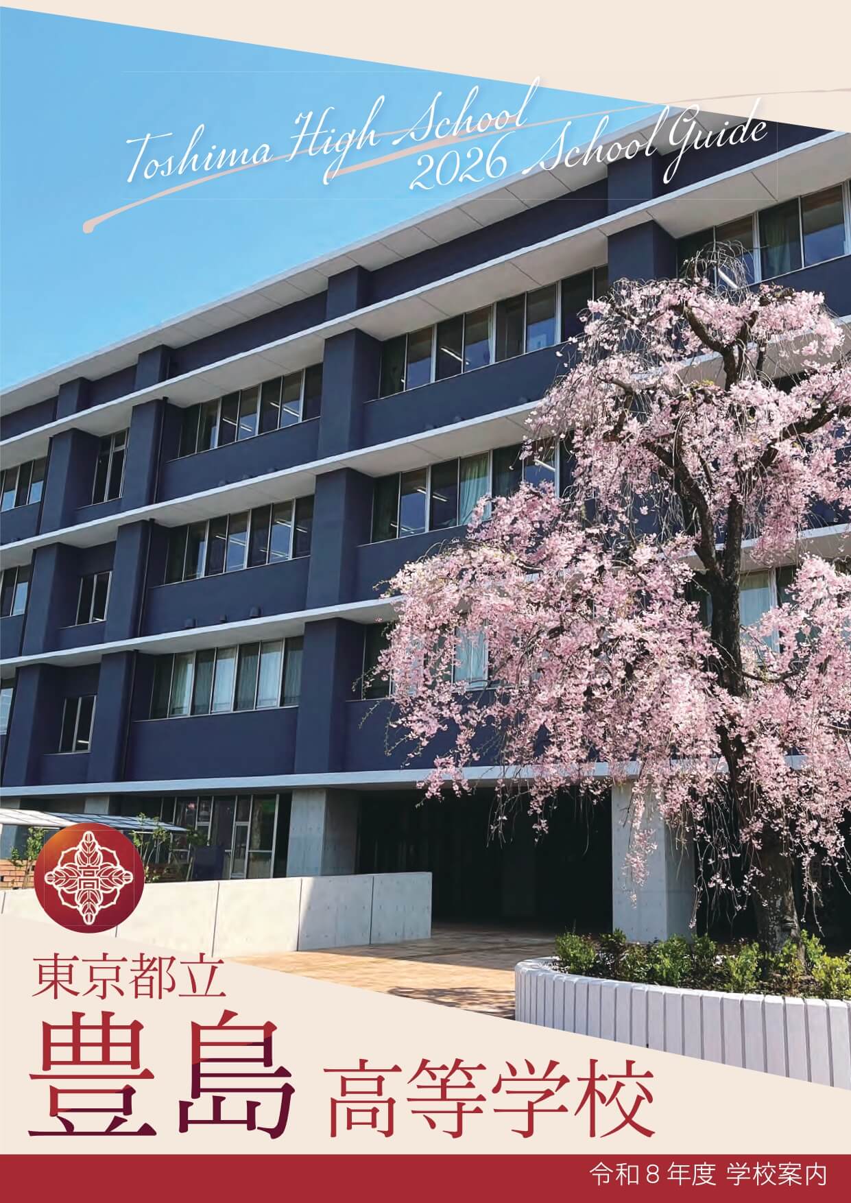 東京都立豊島高等学校 学校案内パンフレットの表紙（クリックで公式PDFを開く）