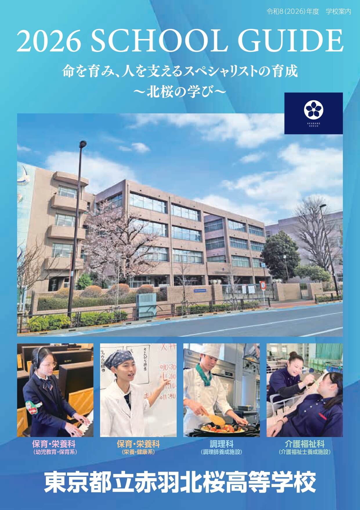 東京都立赤羽北桜高等学校 学校案内パンフレットの表紙（クリックで公式PDFを開く）