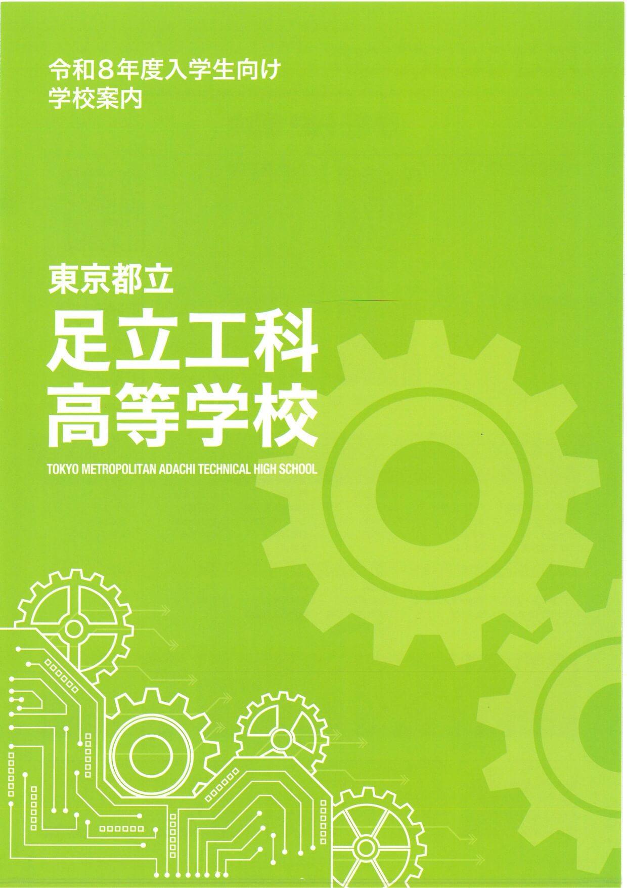 東京都立足立工科高等学校 学校案内パンフレットの表紙（クリックで公式PDFを開く）