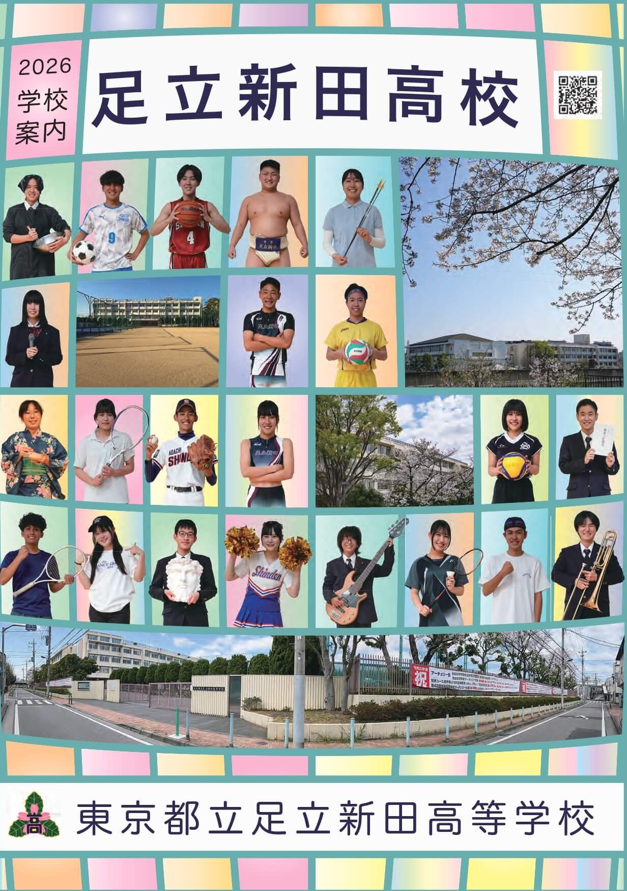 東京都立足立新田高等学校 学校案内パンフレットの表紙（クリックで公式PDFを開く）