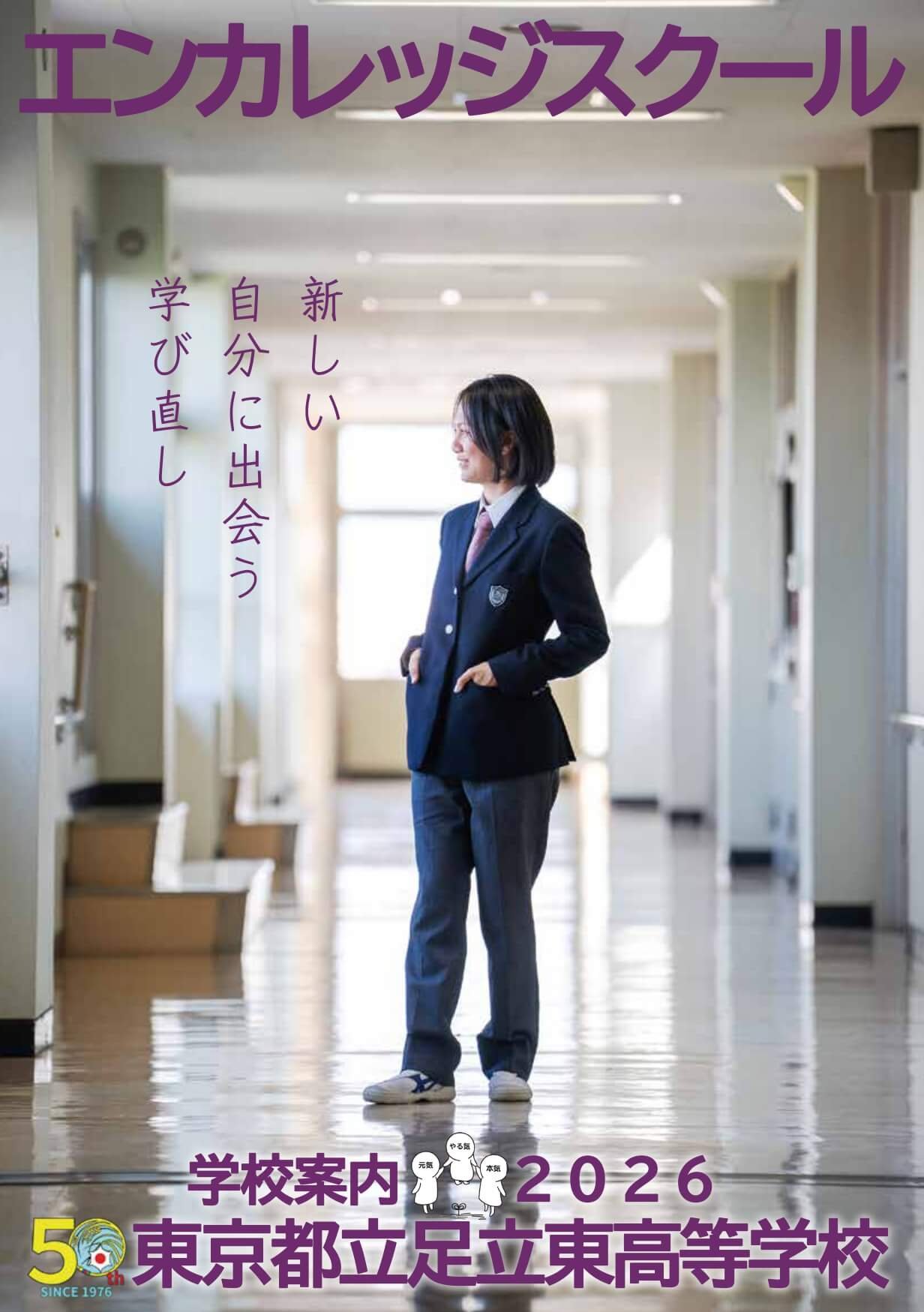 東京都立足立東高等学校 学校案内パンフレットの表紙（クリックで公式PDFを開く）