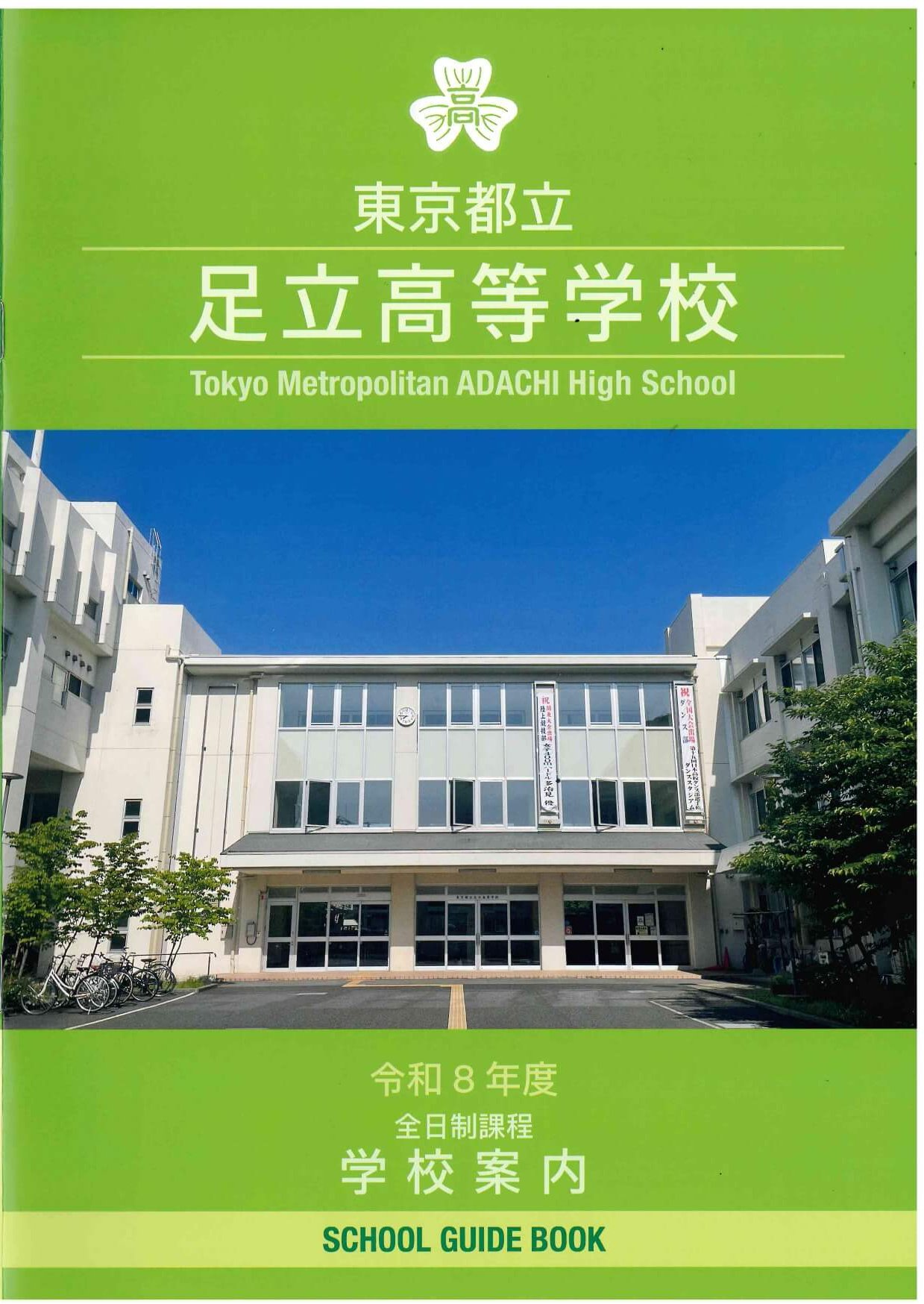 東京都立足立高等学校 学校案内パンフレットの表紙（クリックで公式PDFを開く）