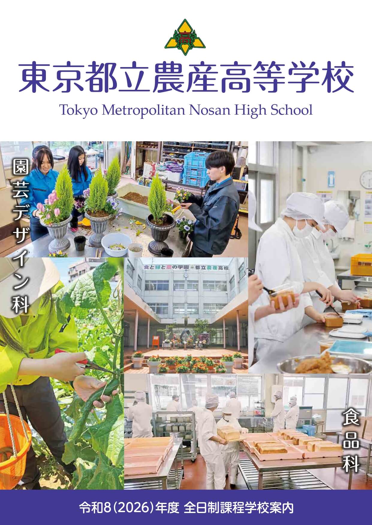 東京都立農産高等学校 学校案内パンフレットの表紙（クリックで公式PDFを開く）
