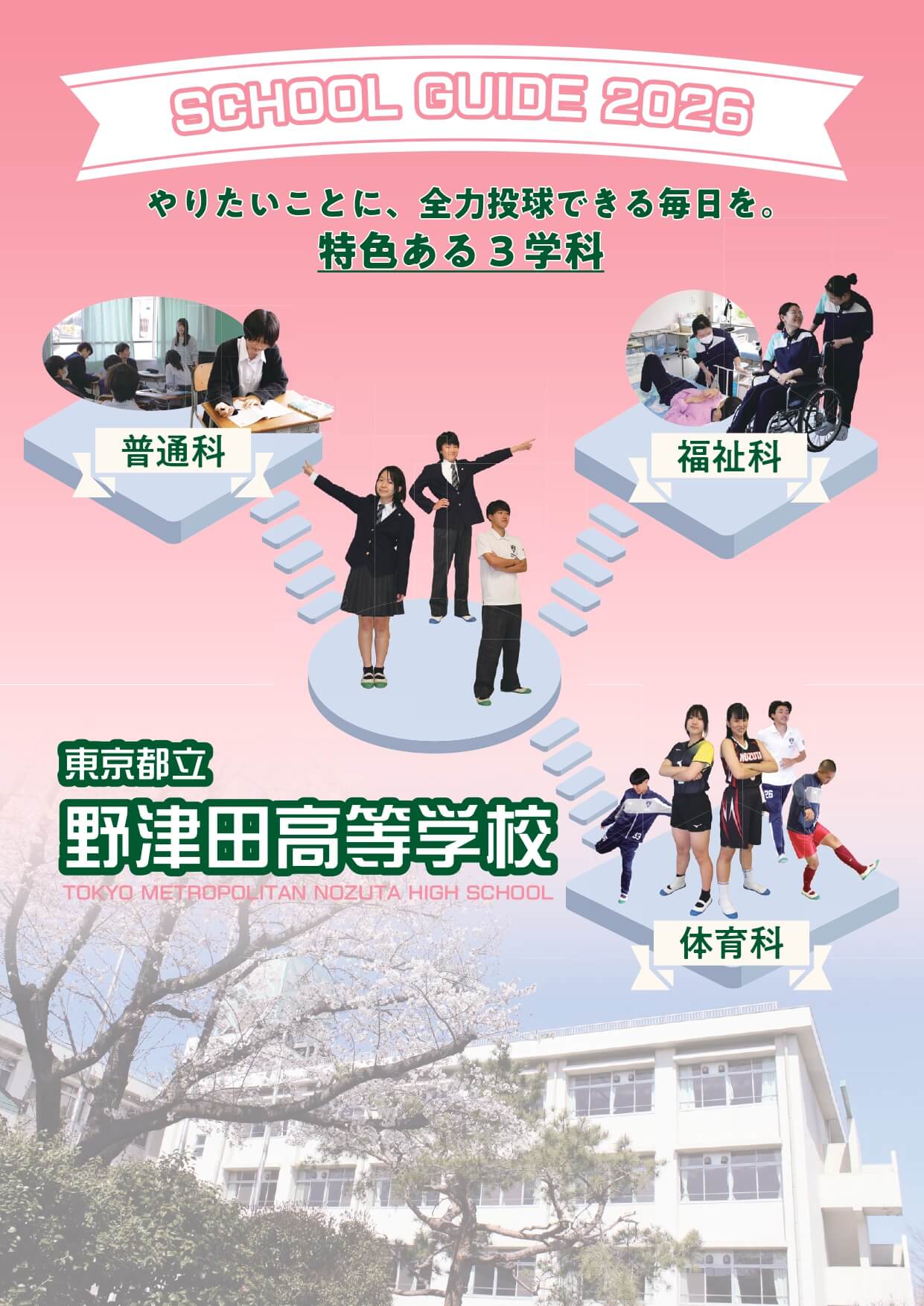東京都立野津田高等学校 学校案内パンフレットの表紙（クリックで公式PDFを開く）
