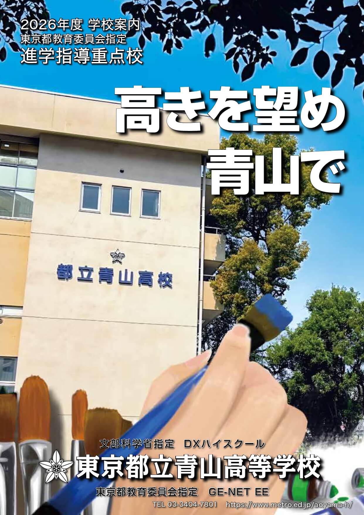 東京都立青山高等学校 学校案内パンフレットの表紙（クリックで公式PDFを開く）