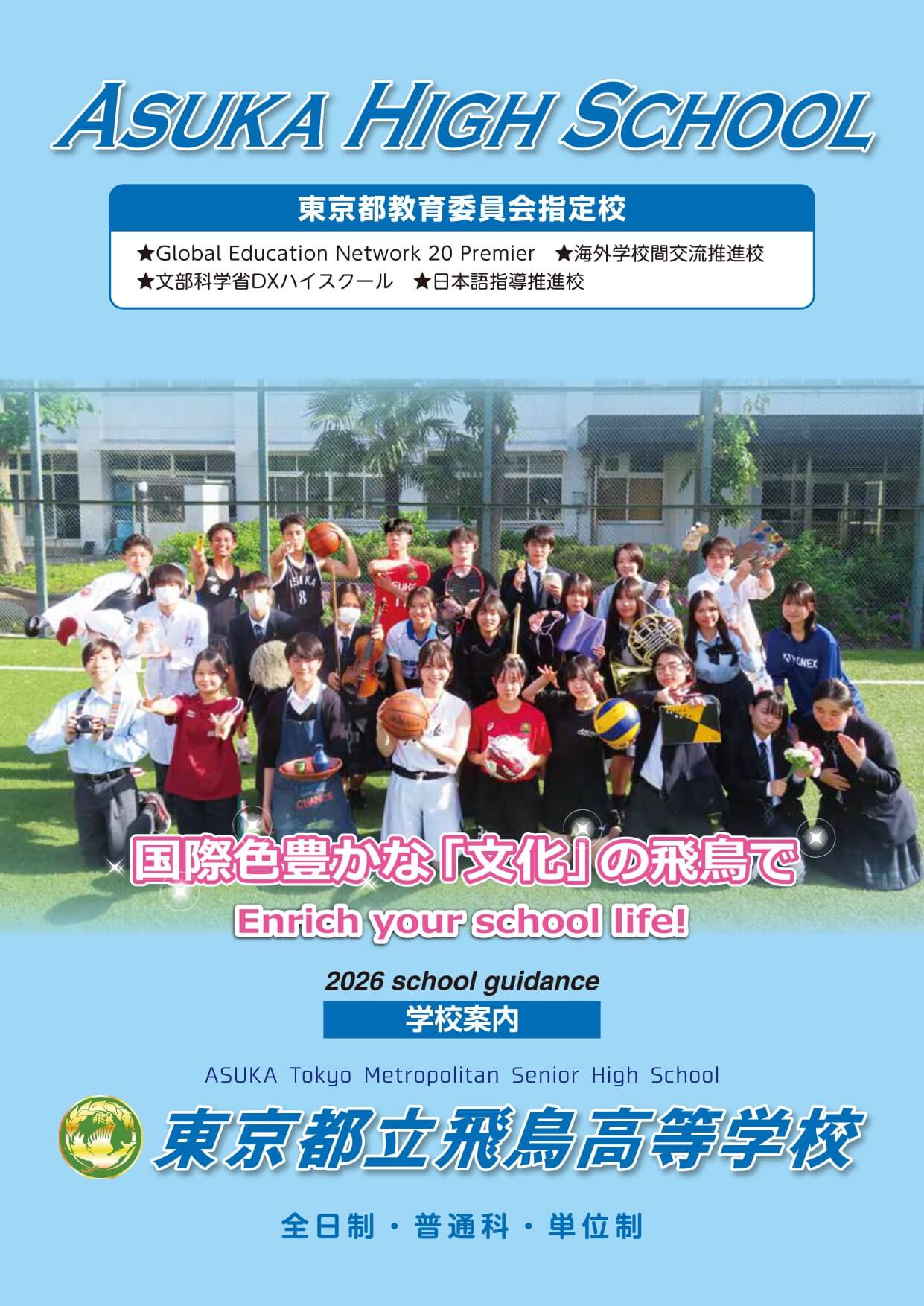 東京都立飛鳥高等学校 学校案内パンフレットの表紙（クリックで公式PDFを開く）