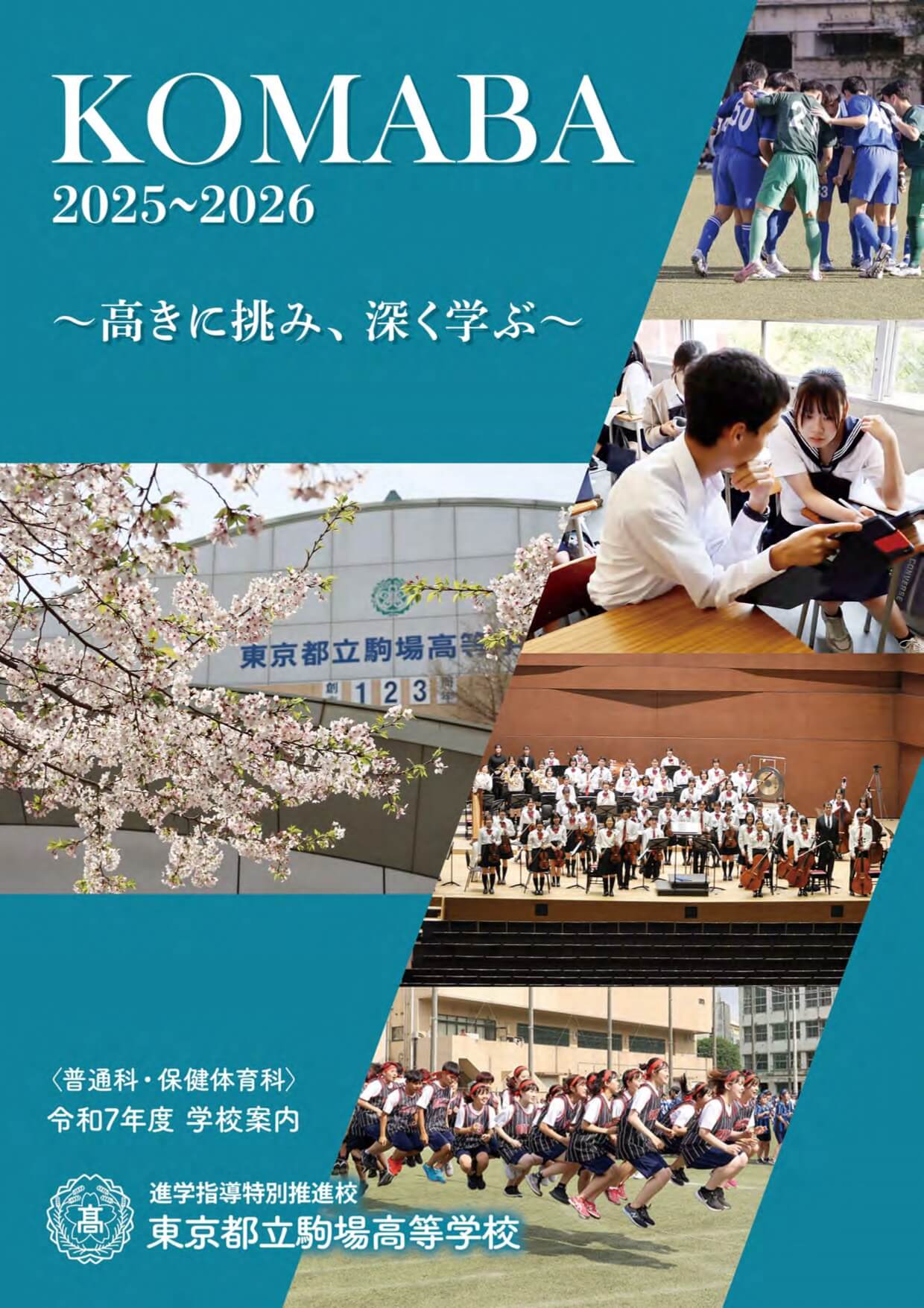 東京都立駒場高等学校 学校案内パンフレットの表紙（クリックで公式PDFを開く）