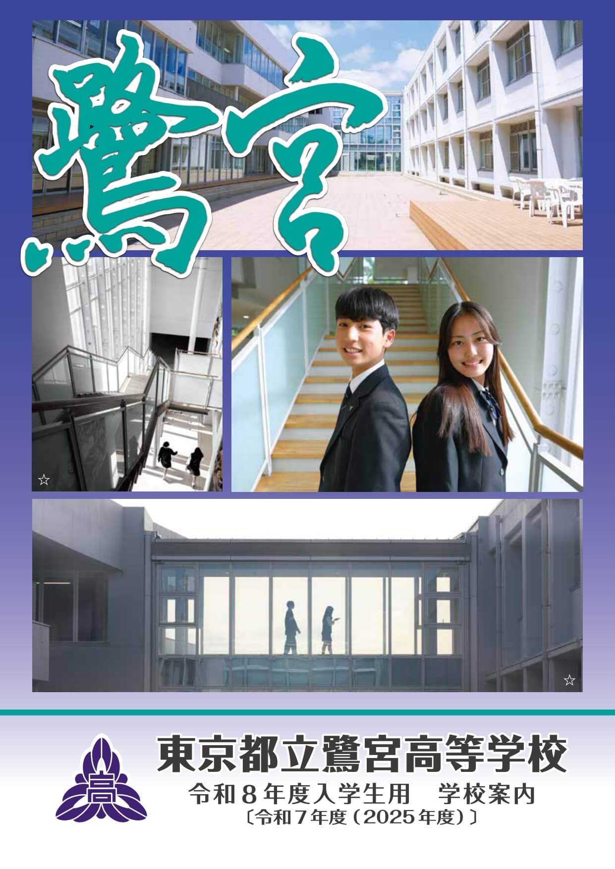 東京都立鷺宮高等学校 学校案内パンフレットの表紙（クリックで公式PDFを開く）