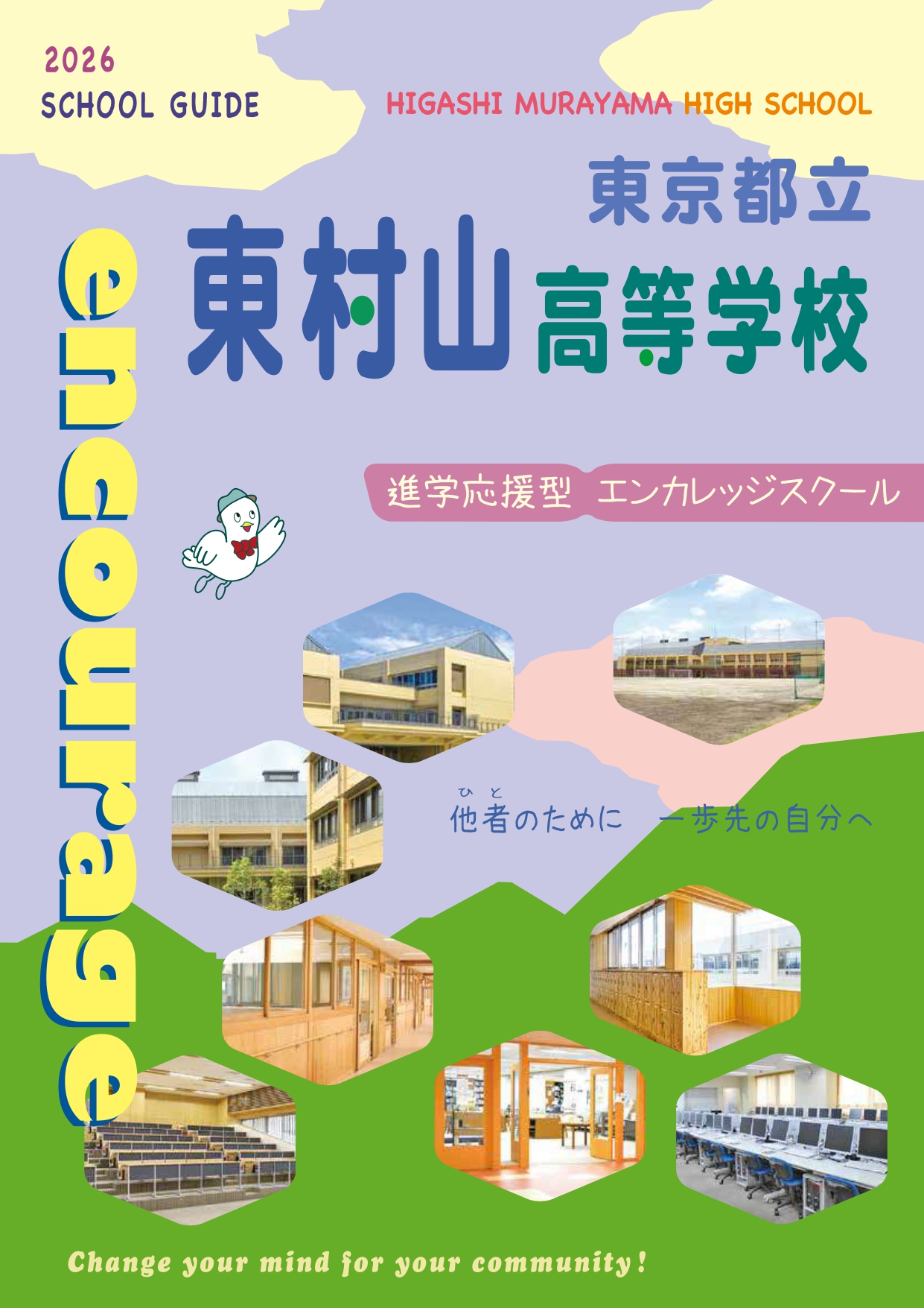 東京都立東村山高等学校 学校案内パンフレットの表紙（クリックで公式PDFを開く）