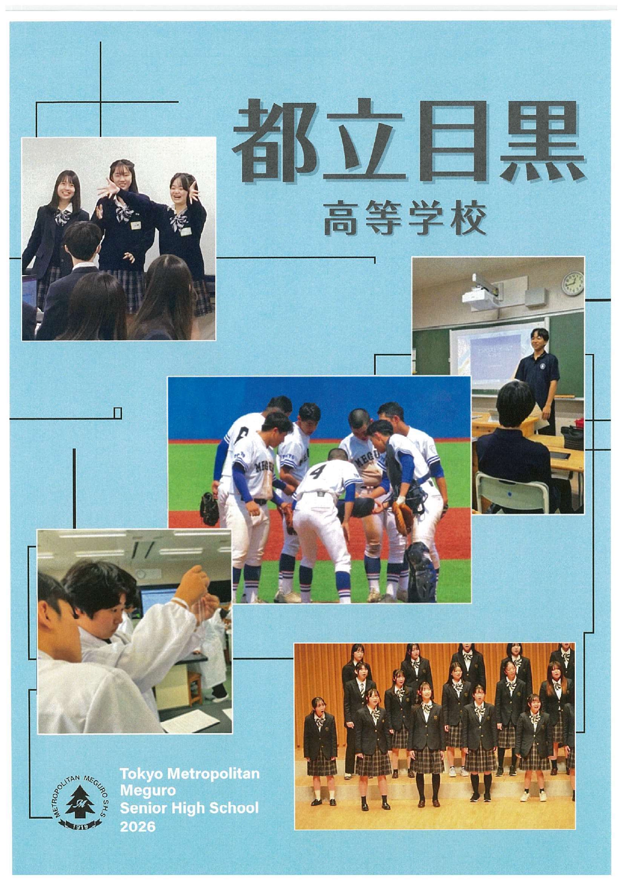 東京都立目黒高等学校 学校案内パンフレットの表紙（クリックで公式PDFを開く）