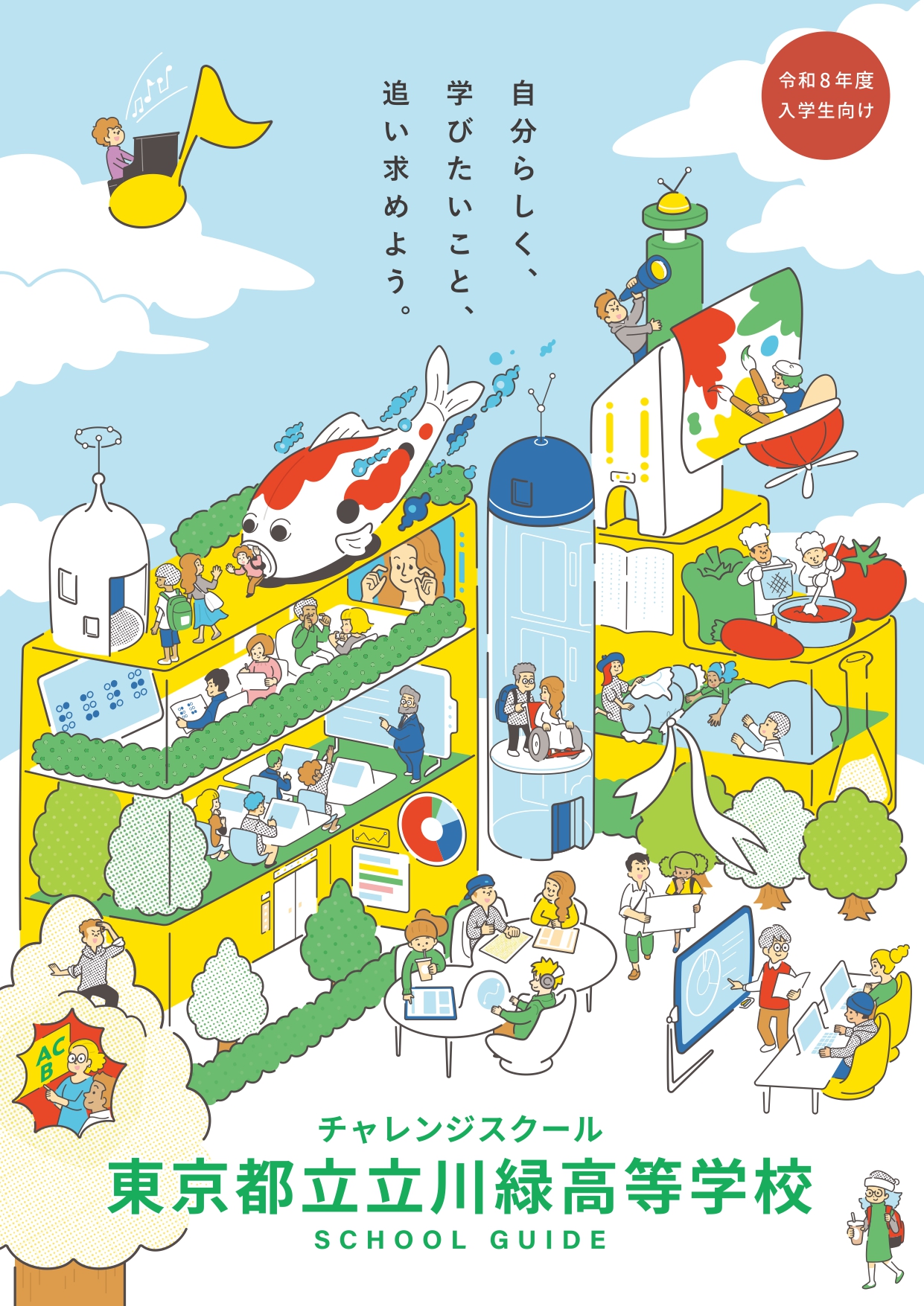 東京都立立川緑高等学校 学校案内パンフレットの表紙（クリックで公式PDFを開く）