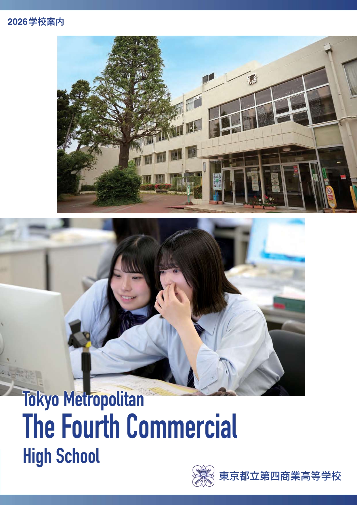 東京都立第四商業高等学校 学校案内パンフレットの表紙（クリックで公式PDFを開く）