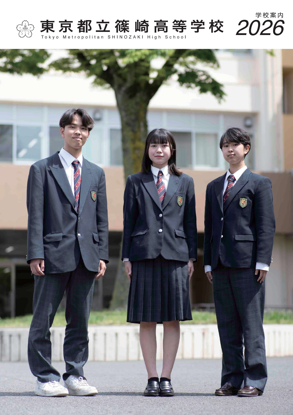 東京都立篠崎高等学校 学校案内パンフレットの表紙（クリックで公式PDFを開く）