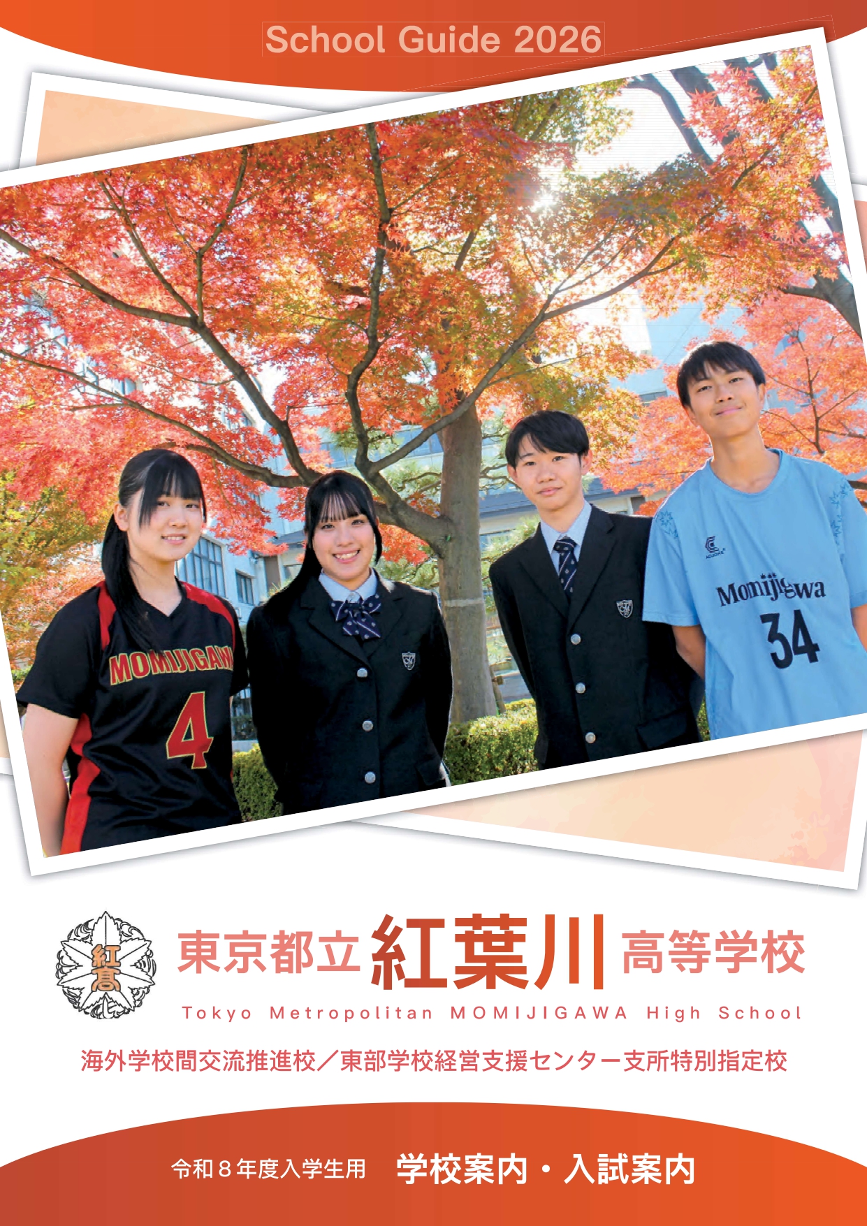 東京都立紅葉川高等学校 学校案内パンフレットの表紙（クリックで公式PDFを開く）