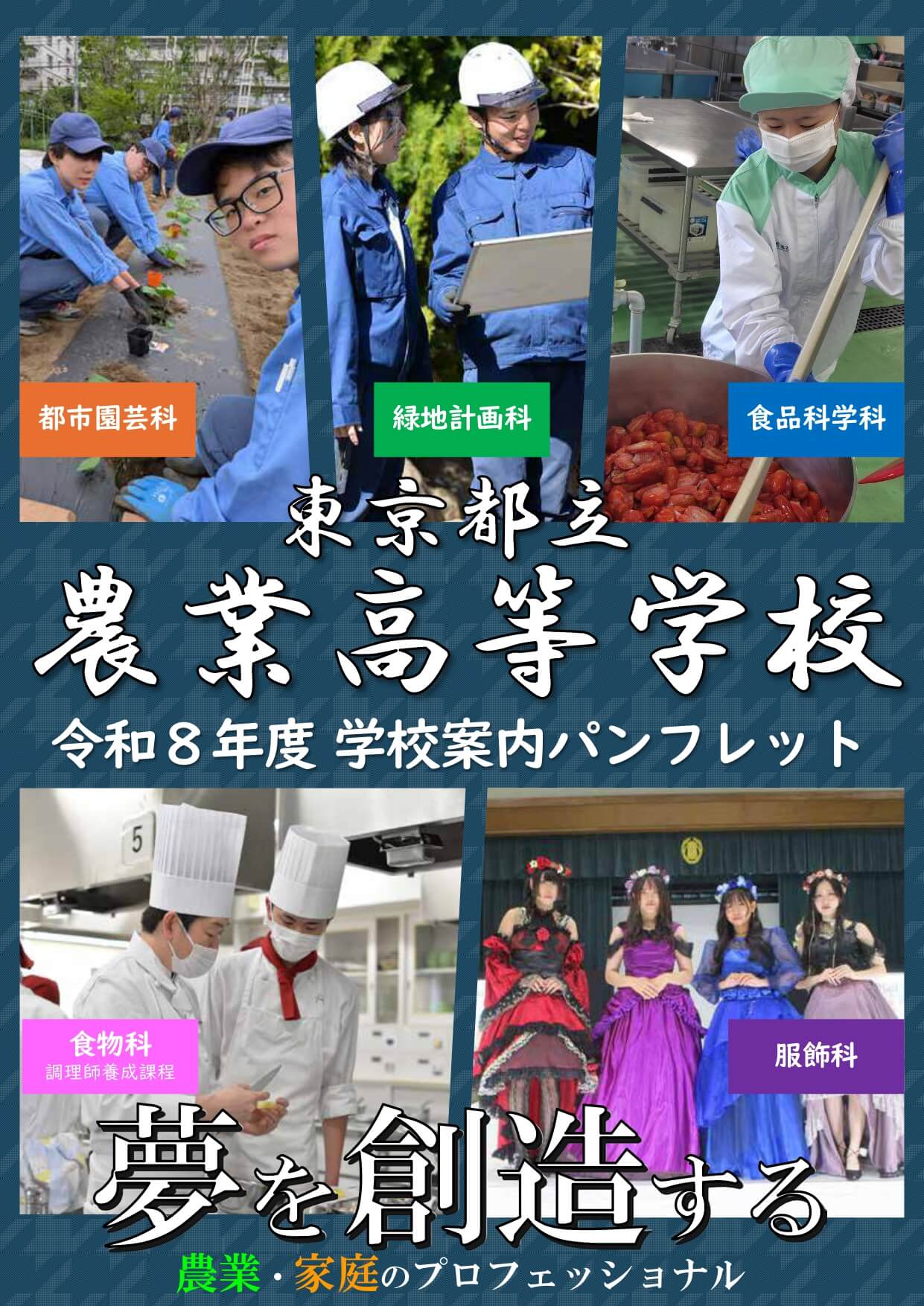 東京都立農業高等学校 学校案内パンフレットの表紙（クリックで公式PDFを開く）