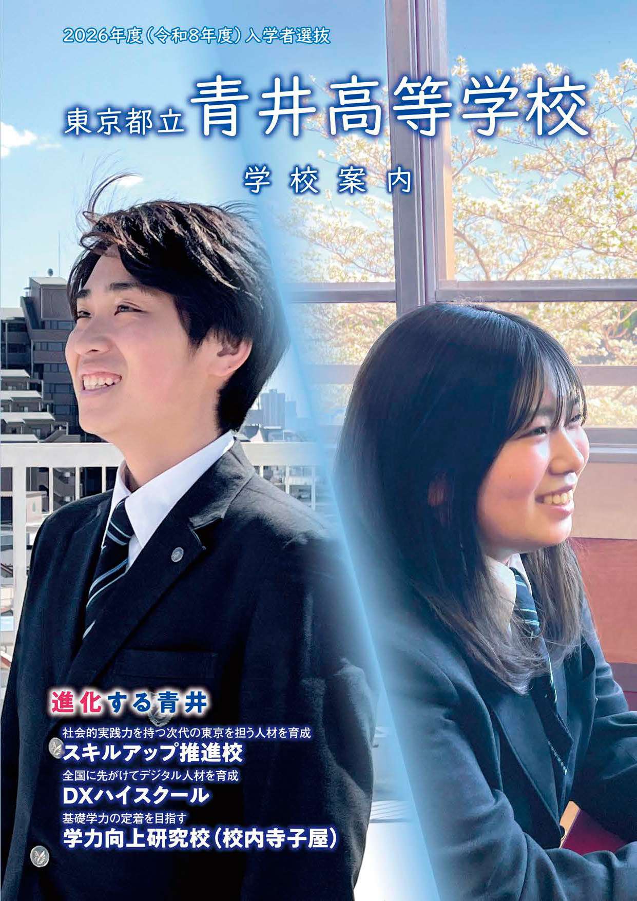 東京都立青井高等学校 学校案内パンフレットの表紙（クリックで公式PDFを開く）