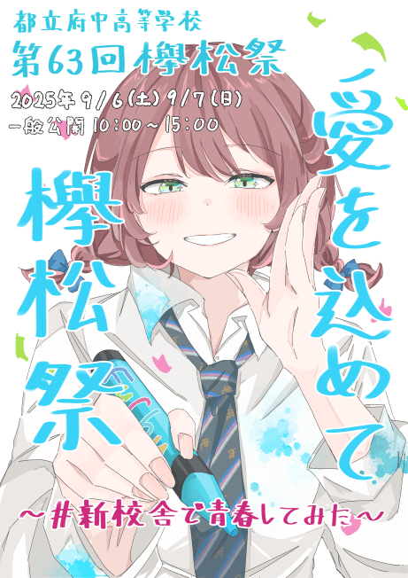 欅松祭 文化部門 | だから都立高 | 東京都教育委員会