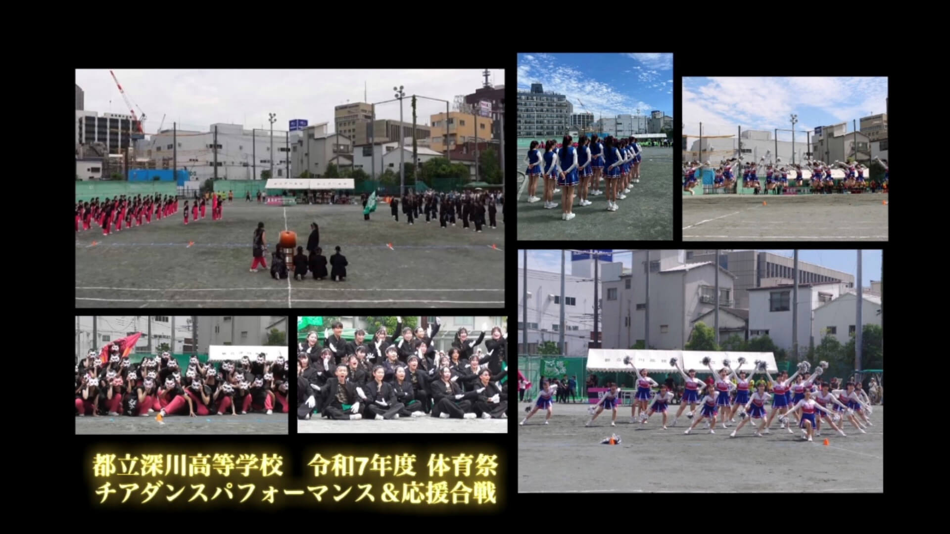 都立深川高校　令和７年度体育祭　チアダンス＆応援団パフォーマンス