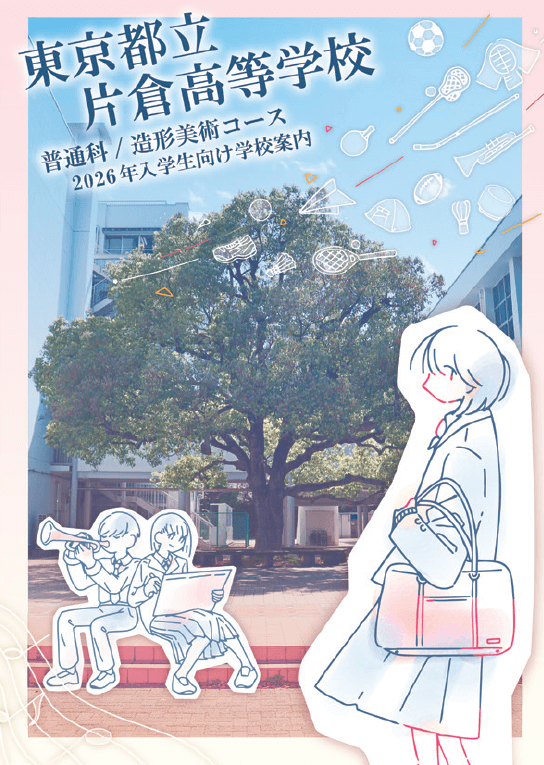 東京都立片倉高等学校 学校案内パンフレットの表紙（クリックで公式PDFを開く）