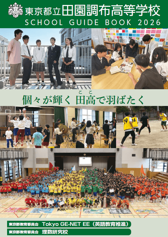 東京都立田園調布高等学校 学校案内パンフレットの表紙（クリックで公式PDFを開く）