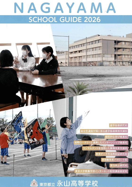 東京都立永山高等学校 学校案内パンフレットの表紙（クリックで公式PDFを開く）