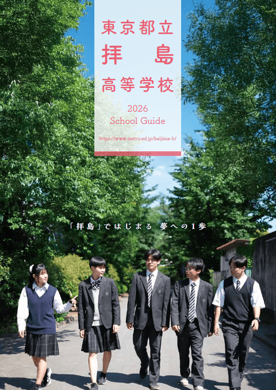 東京都立拝島高等学校 学校案内パンフレットの表紙（クリックで公式PDFを開く）