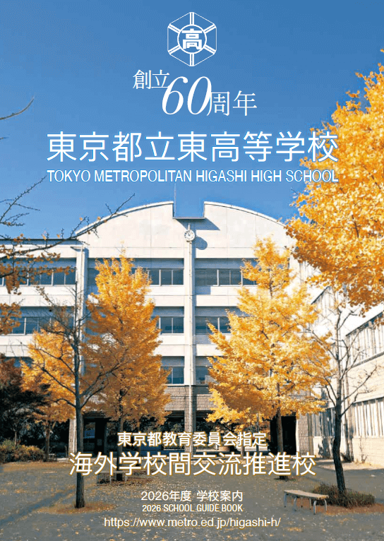東京都立東高等学校 学校案内パンフレットの表紙（クリックで公式PDFを開く）