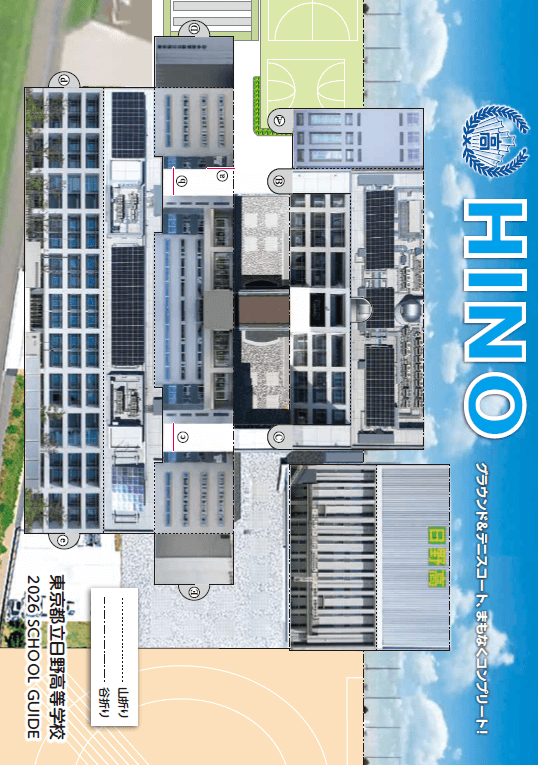 東京都立日野高等学校 学校案内パンフレットの表紙（クリックで公式PDFを開く）