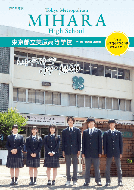 東京都立美原高等学校 学校案内パンフレットの表紙（クリックで公式PDFを開く）