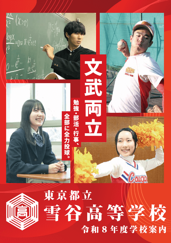 東京都立雪谷高等学校 学校案内パンフレットの表紙（クリックで公式PDFを開く）