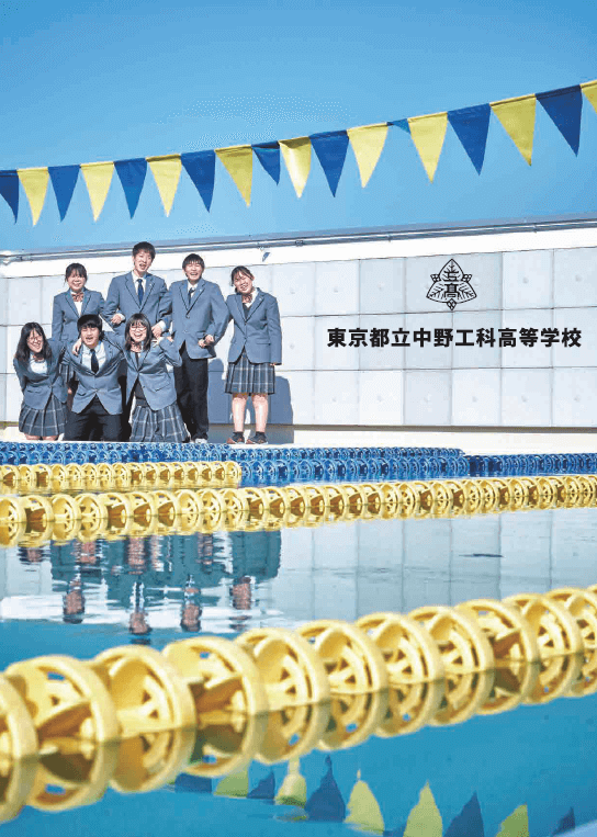 東京都立中野工科高等学校 学校案内パンフレットの表紙（クリックで公式PDFを開く）