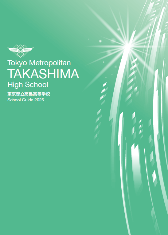 東京都立高島高等学校 学校案内パンフレットの表紙（クリックで公式PDFを開く）