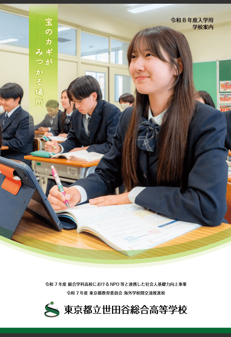 東京都立世田谷総合高等学校 学校案内パンフレットの表紙（クリックで公式PDFを開く）