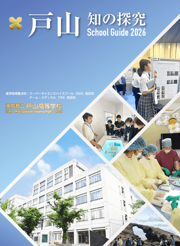 東京都立戸山高等学校 学校案内パンフレットの表紙（クリックで公式PDFを開く）