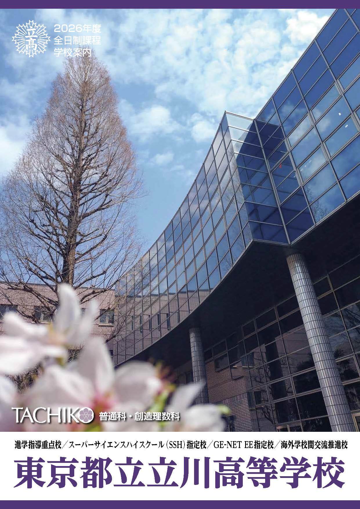 東京都立立川高等学校 学校案内パンフレットの表紙（クリックで公式PDFを開く）