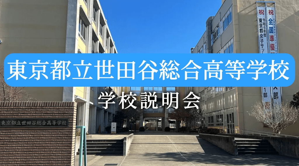 世田谷総合　説明会（R7）