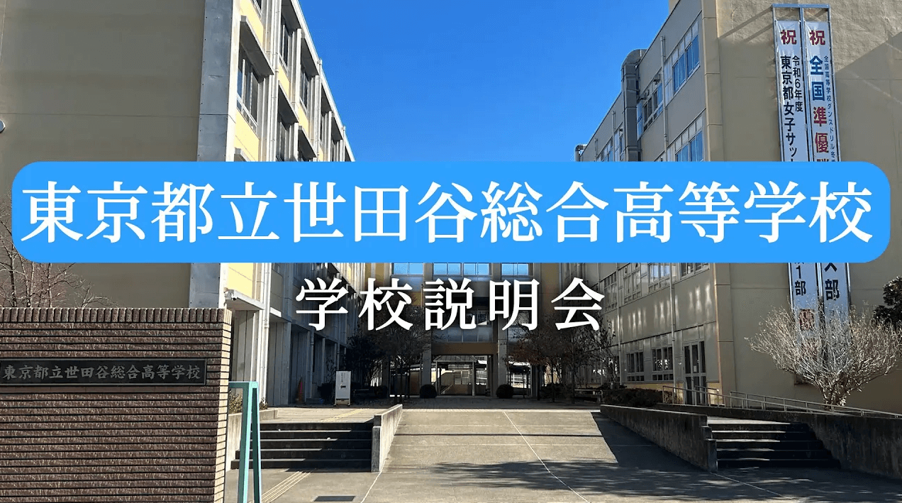 世田谷総合　説明会（R7）
