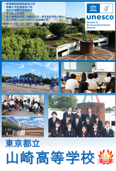 東京都立山崎高等学校 学校案内パンフレットの表紙（クリックで公式PDFを開く）