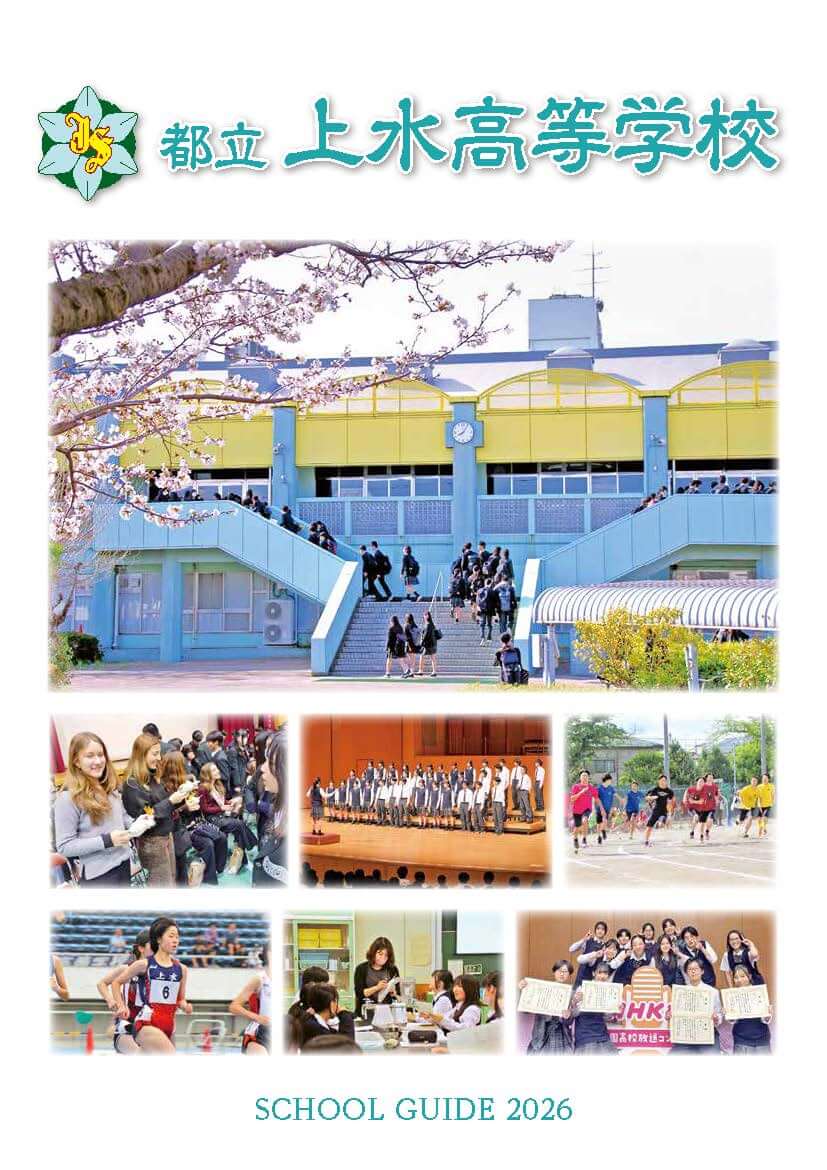 東京都立上水高等学校 学校案内パンフレットの表紙（クリックで公式PDFを開く）