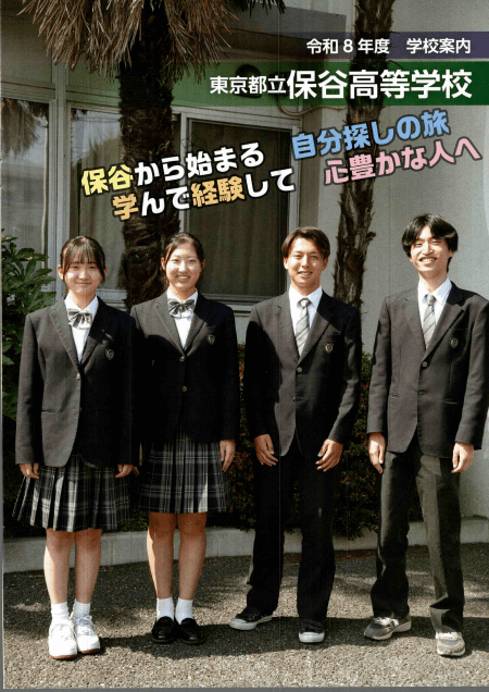 東京都立保谷高等学校 学校案内パンフレットの表紙（クリックで公式PDFを開く）