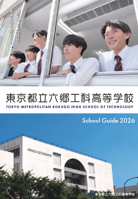 東京都立六郷工科高等学校 学校案内パンフレットの表紙（クリックで公式PDFを開く）
