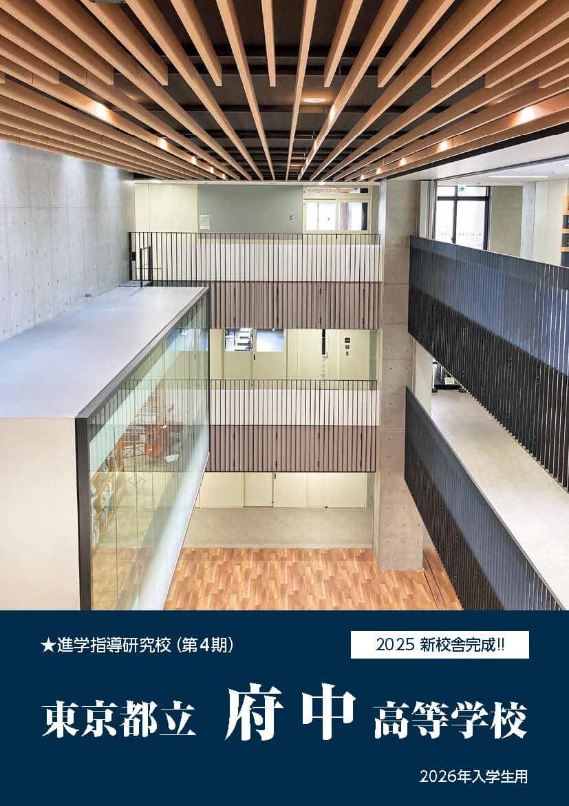 東京都立府中高等学校 学校案内パンフレットの表紙（クリックで公式PDFを開く）