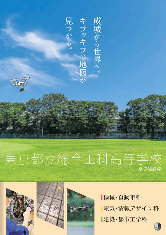 東京都立総合工科高等学校 学校案内パンフレットの表紙（クリックで公式PDFを開く）